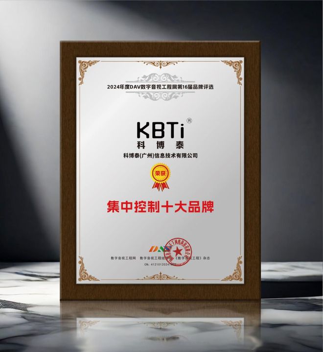 2024年度集中控制十大品牌”名单公布！凯发·k8国际重大喜讯！ DAV01“(图3)